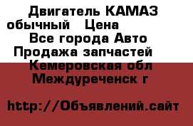 Двигатель КАМАЗ обычный › Цена ­ 128 000 - Все города Авто » Продажа запчастей   . Кемеровская обл.,Междуреченск г.